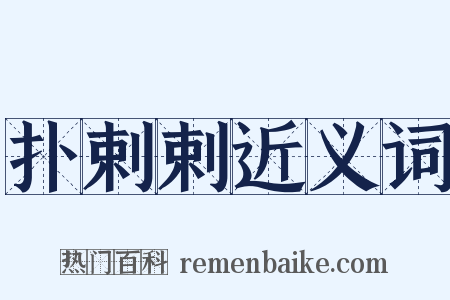 扑剌剌近义词是什么意思的图片